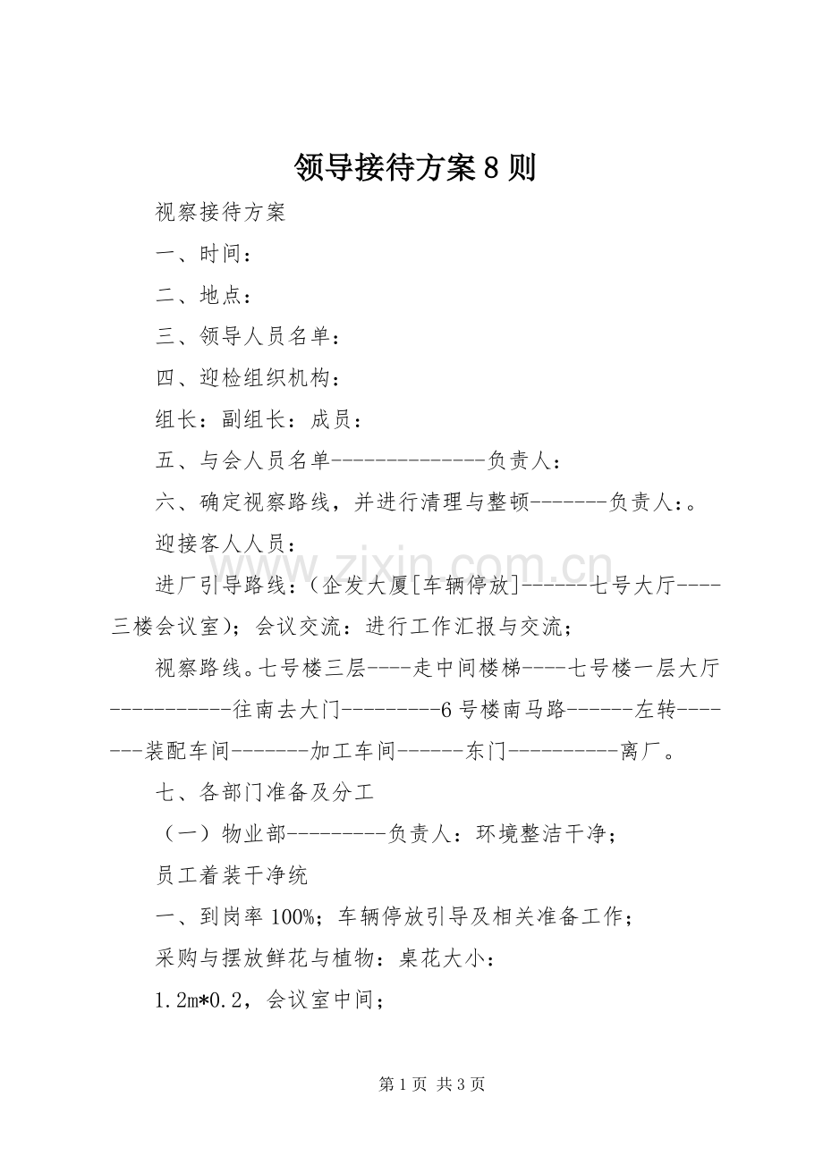 领导接待实施方案8则 .docx_第1页