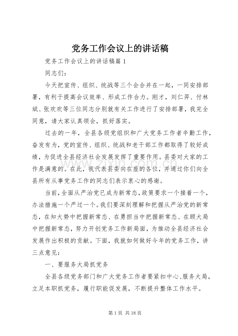 党务工作会议上的讲话稿.docx_第1页