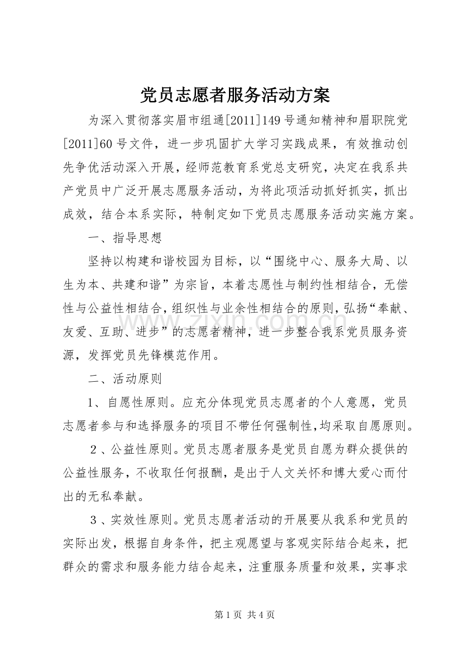 党员志愿者服务活动实施方案 .docx_第1页