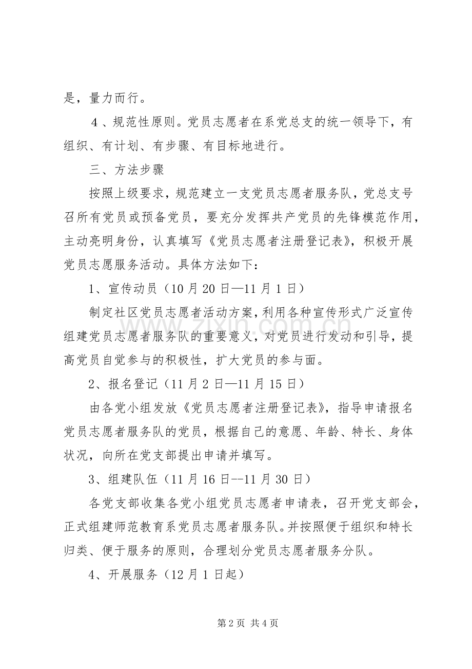 党员志愿者服务活动实施方案 .docx_第2页