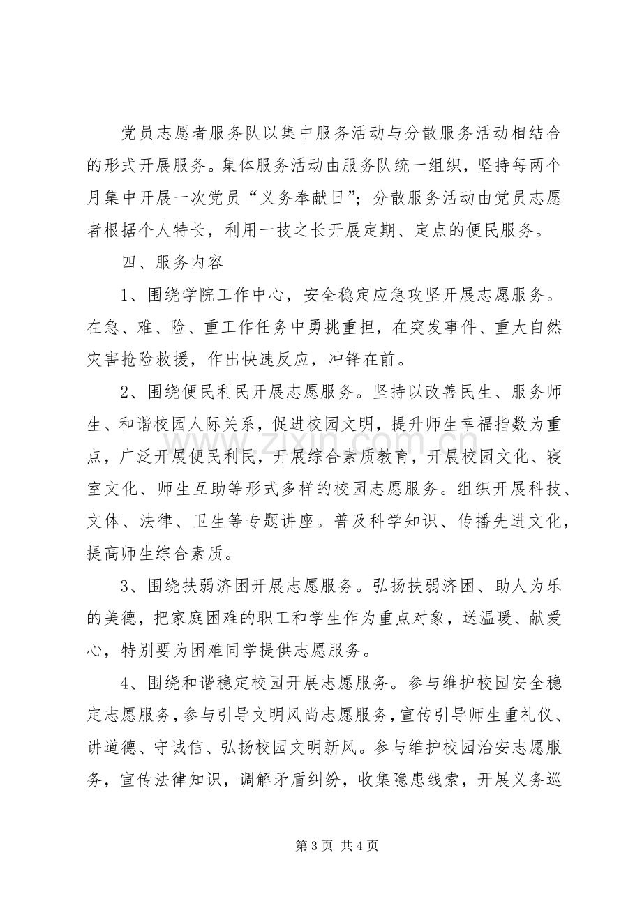 党员志愿者服务活动实施方案 .docx_第3页