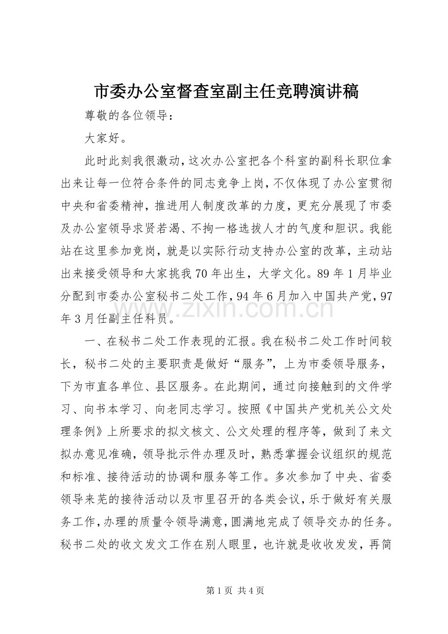 市委办公室督查室副主任竞聘演讲稿.docx_第1页