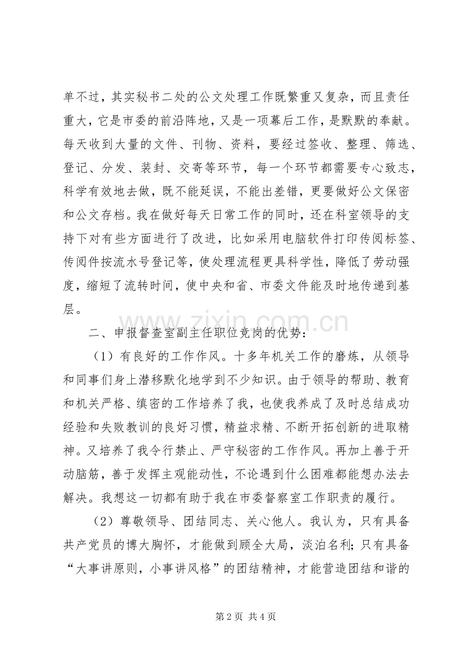 市委办公室督查室副主任竞聘演讲稿.docx_第2页