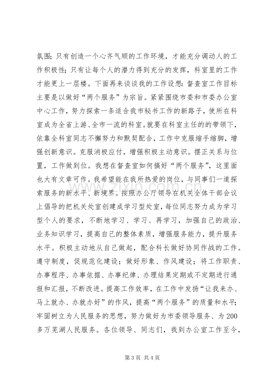 市委办公室督查室副主任竞聘演讲稿.docx_第3页