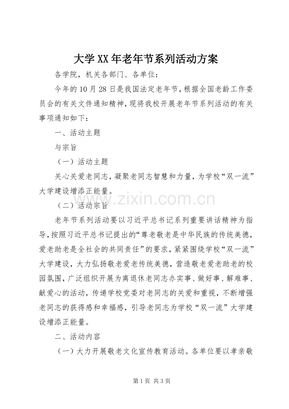 大学XX年老年节系列活动实施方案.docx_第1页