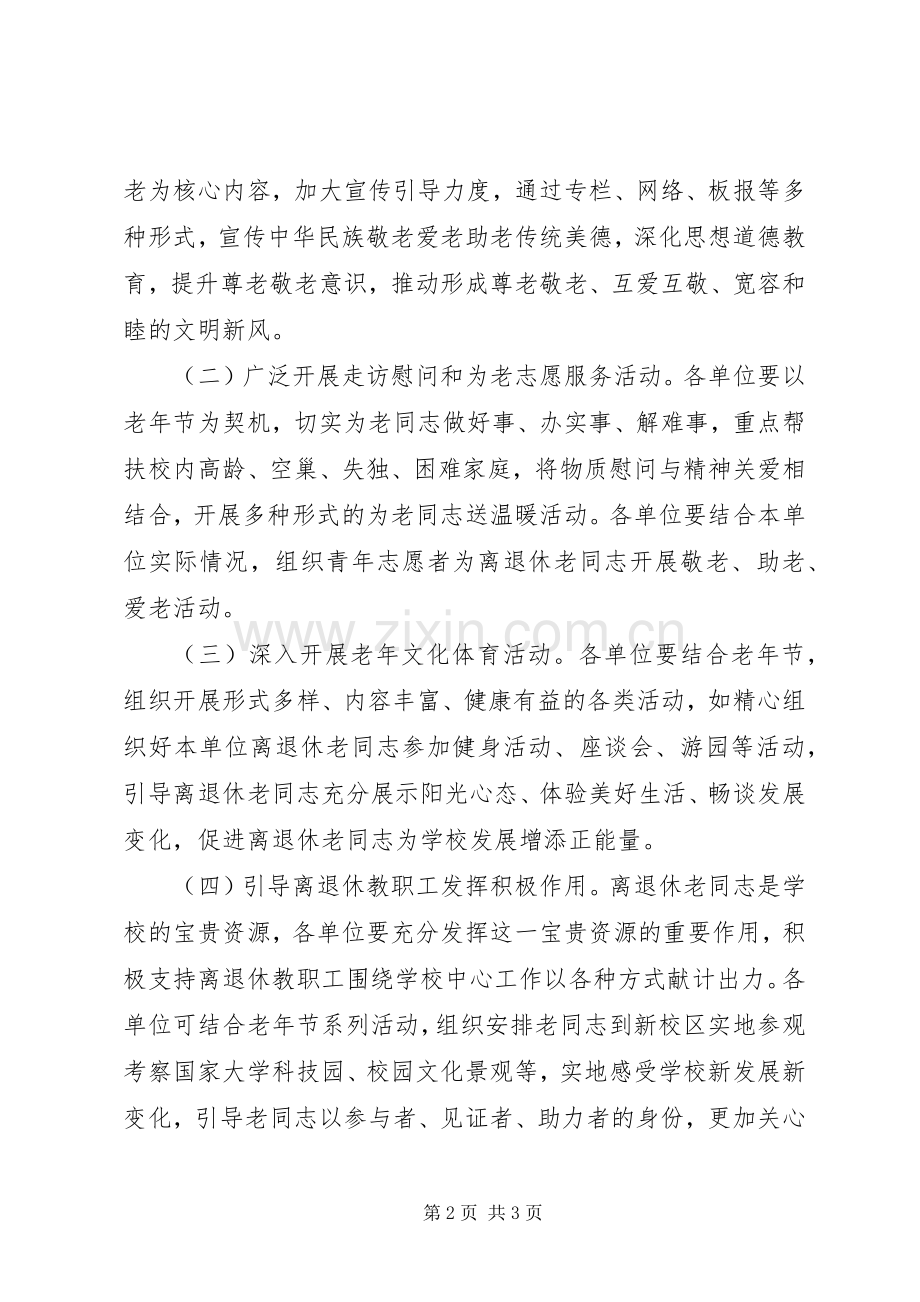 大学XX年老年节系列活动实施方案.docx_第2页