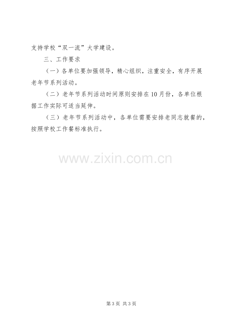 大学XX年老年节系列活动实施方案.docx_第3页