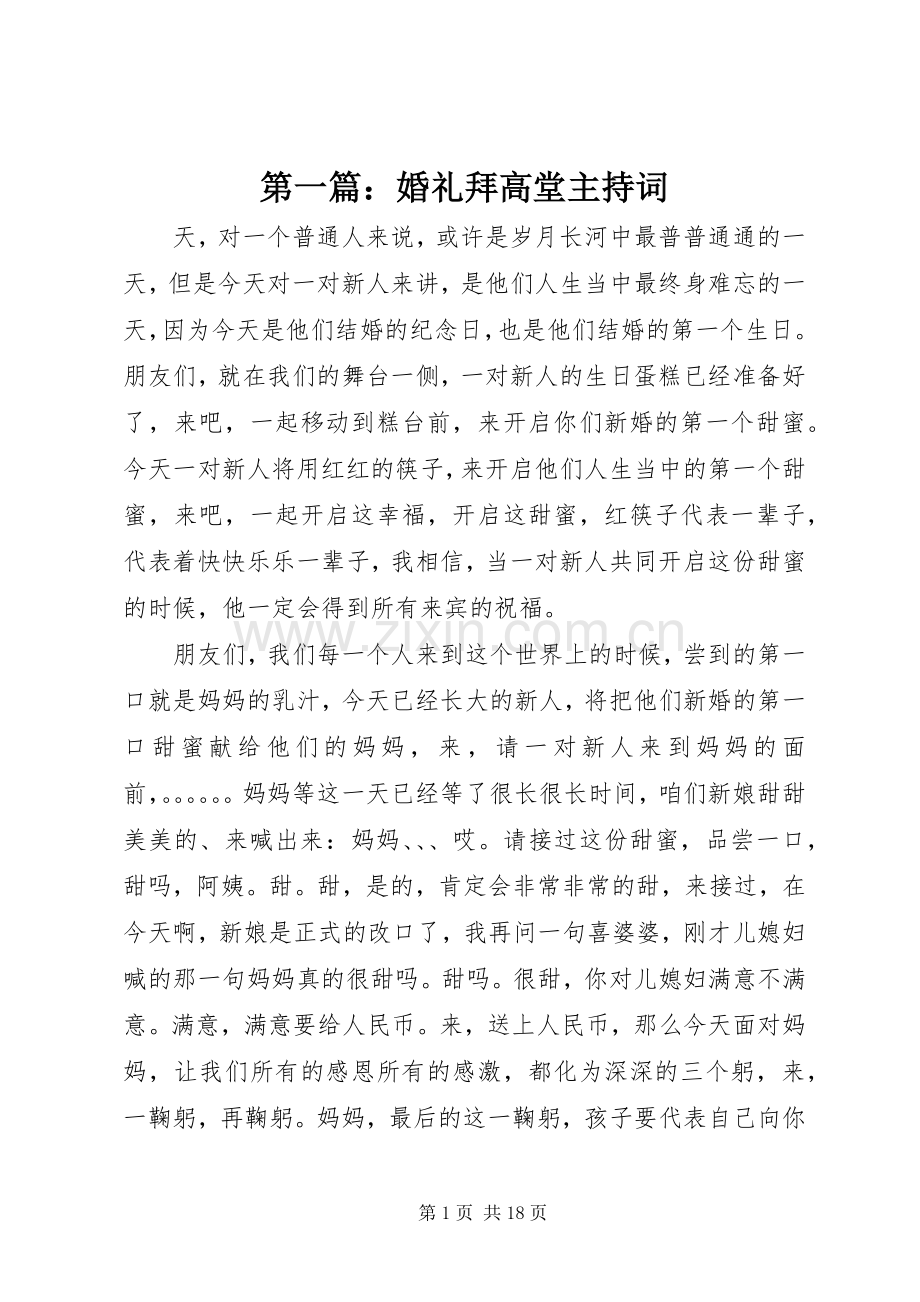 第一篇：婚礼拜高堂主持词.docx_第1页