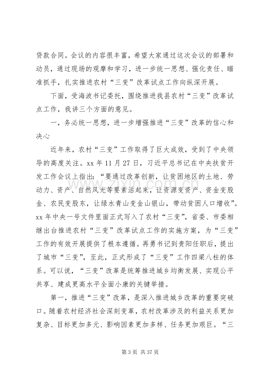 农村三变改革现场推进会发言稿六篇.docx_第3页