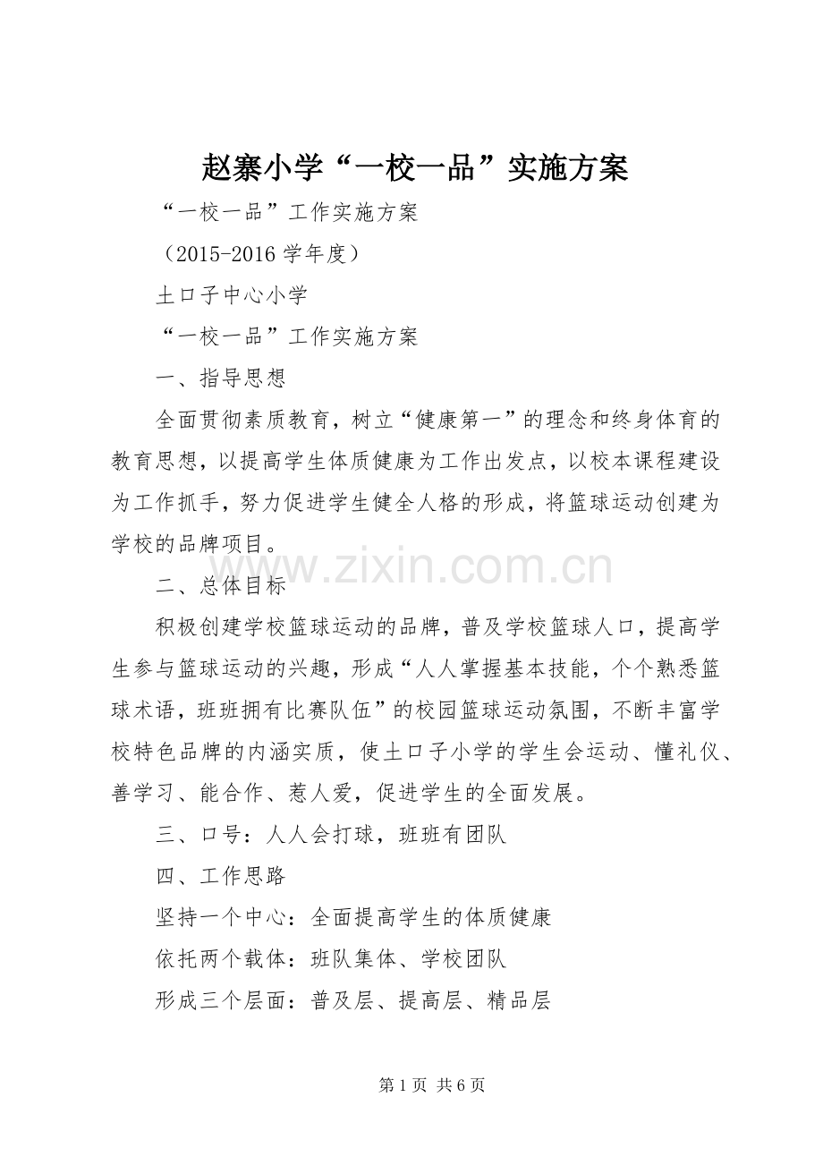 赵寨小学“一校一品”方案 .docx_第1页