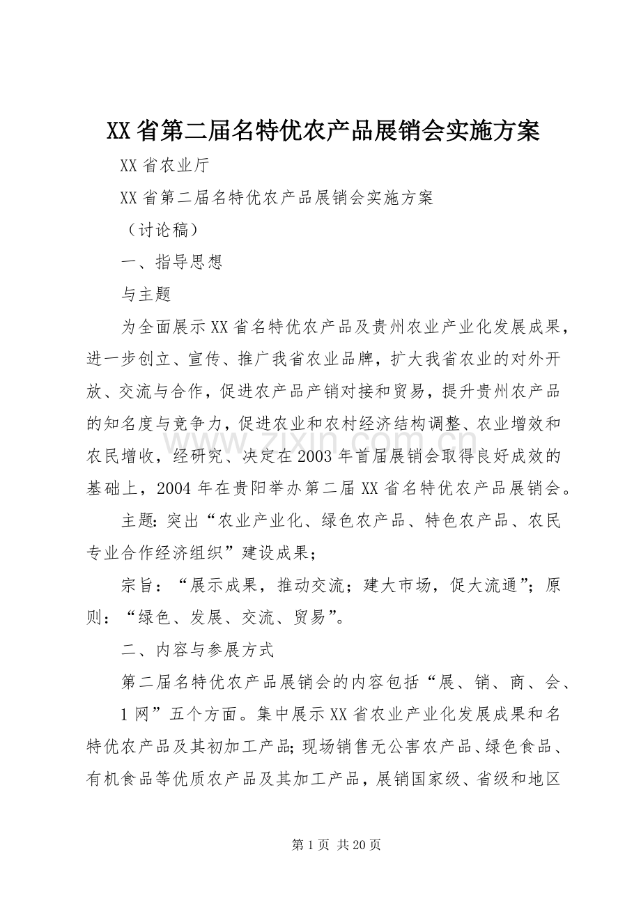 XX省第二届名特优农产品展销会方案.docx_第1页