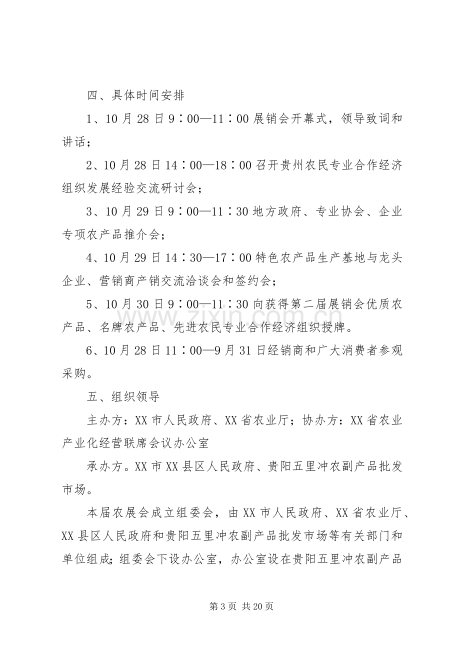 XX省第二届名特优农产品展销会方案.docx_第3页