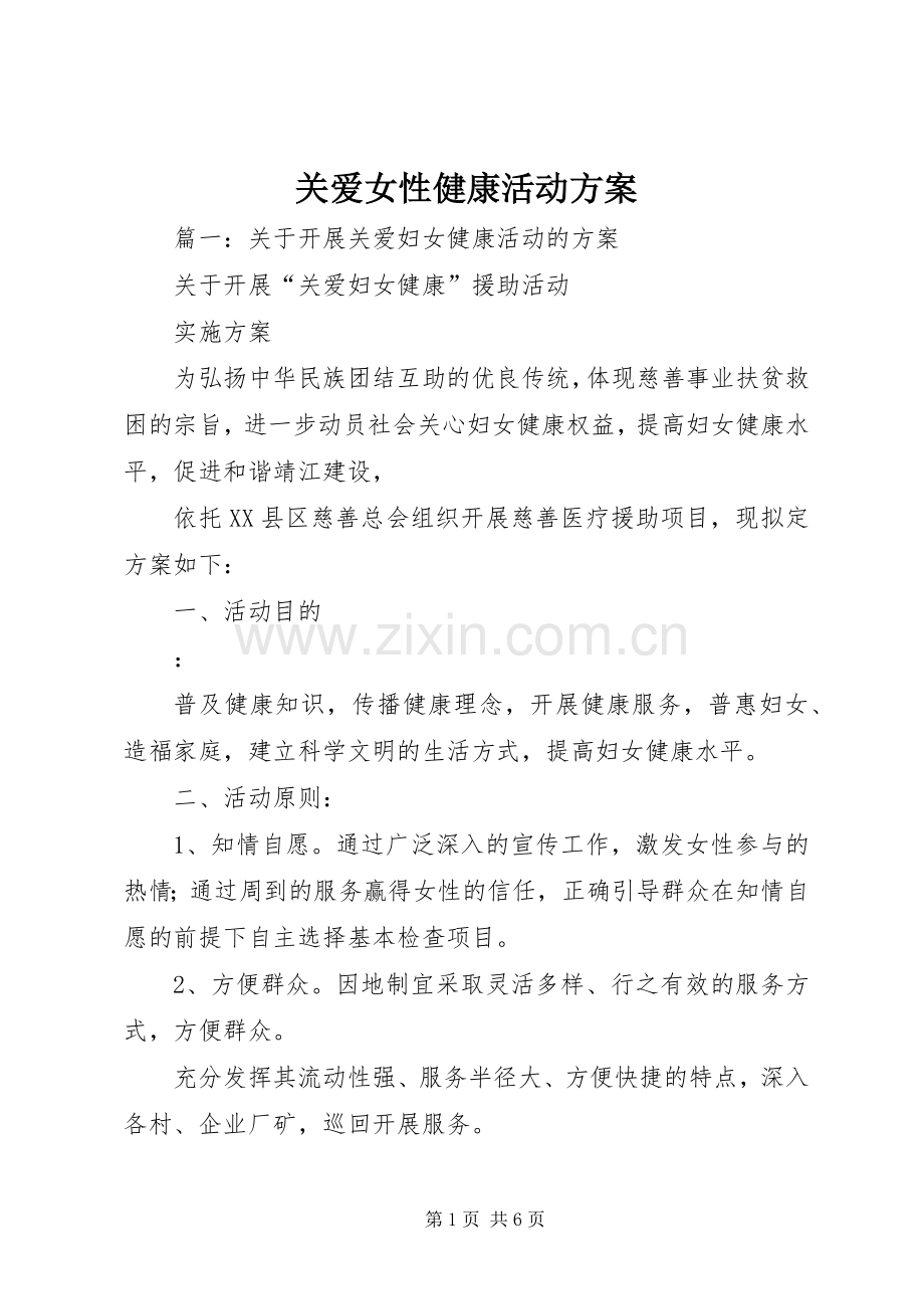 关爱女性健康活动实施方案.docx_第1页