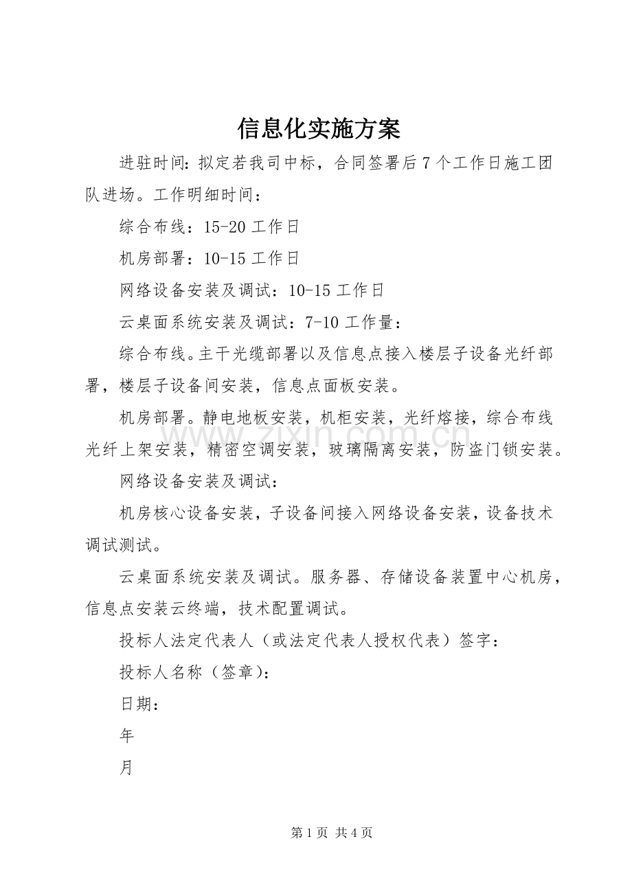 信息化方案.docx_第1页