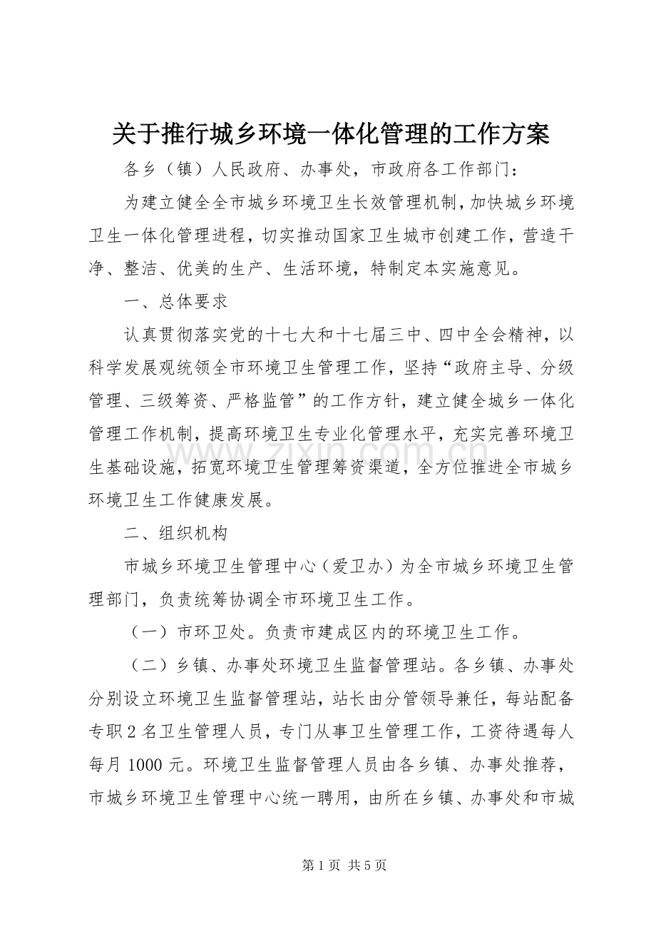 关于推行城乡环境一体化管理的工作实施方案.docx_第1页