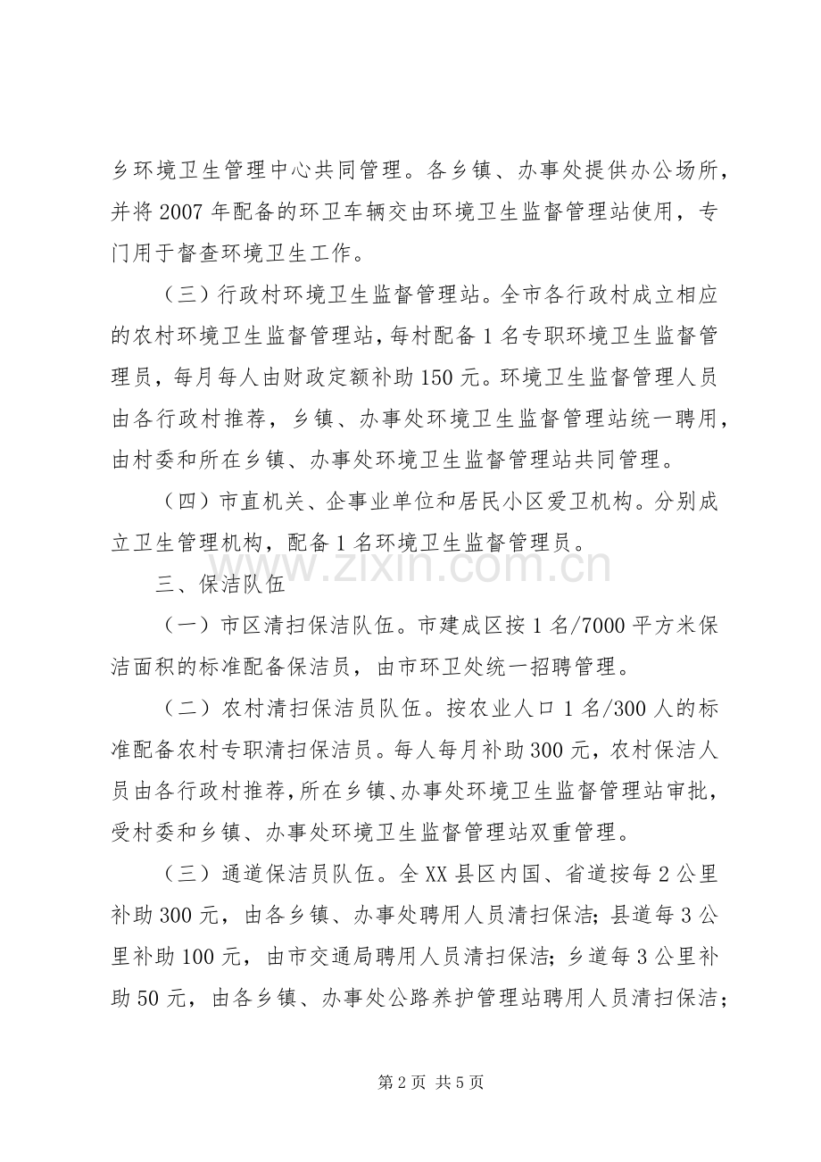 关于推行城乡环境一体化管理的工作实施方案.docx_第2页