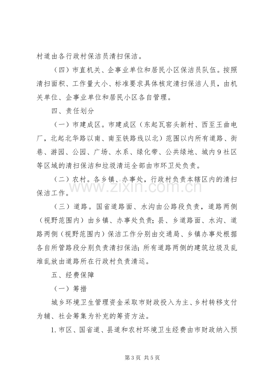 关于推行城乡环境一体化管理的工作实施方案.docx_第3页