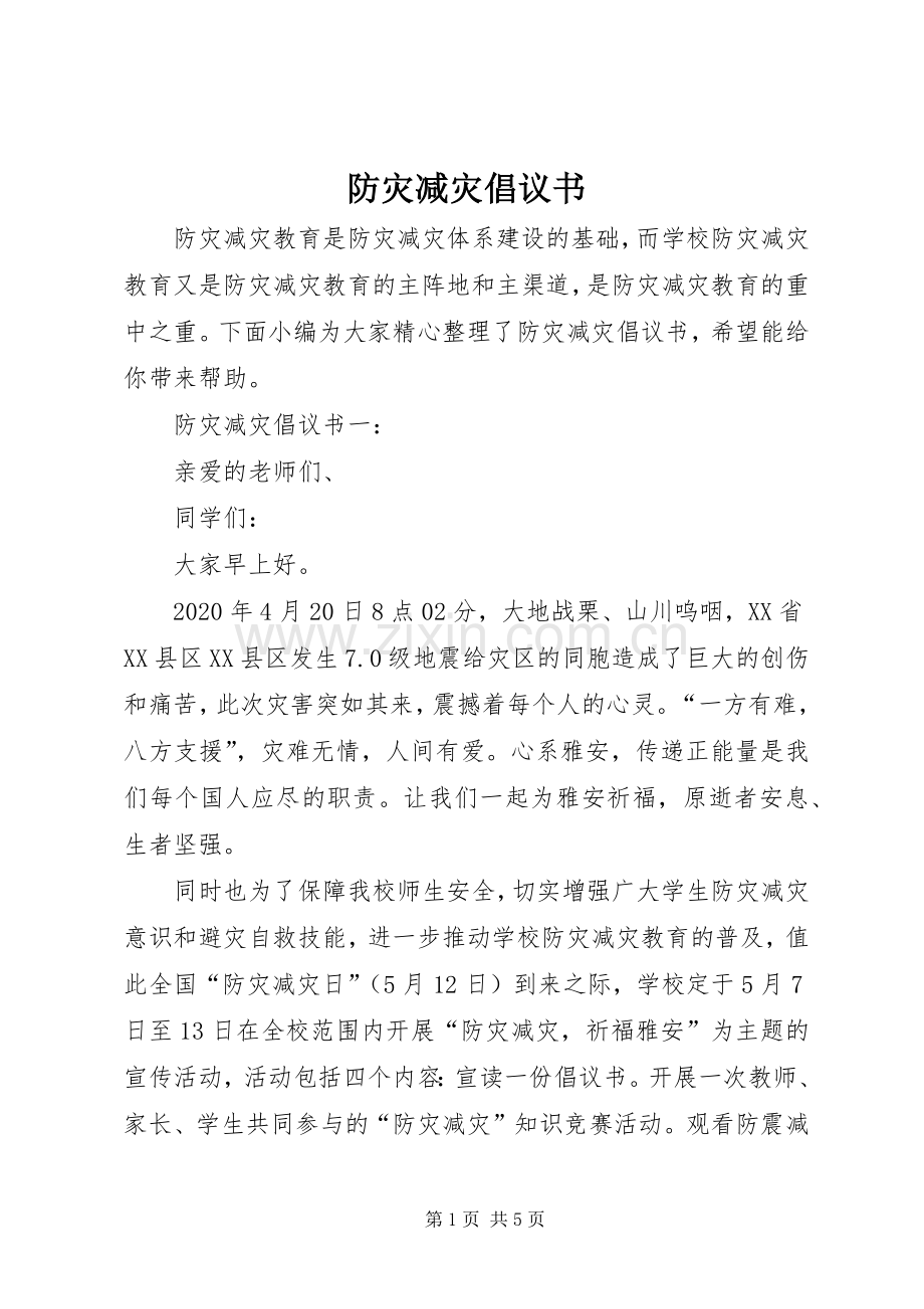 防灾减灾倡议书 (6).docx_第1页