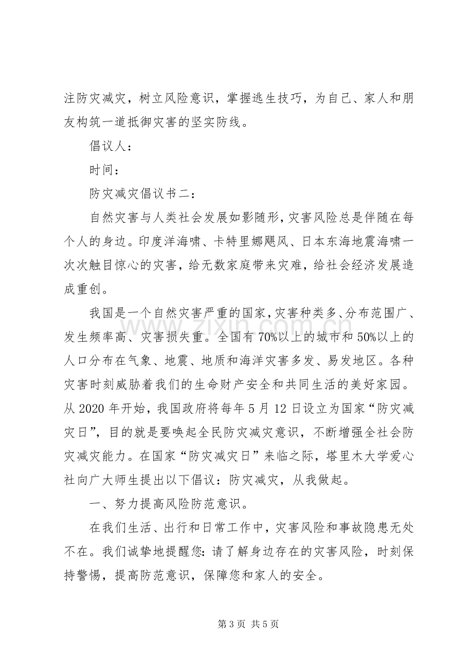 防灾减灾倡议书 (6).docx_第3页