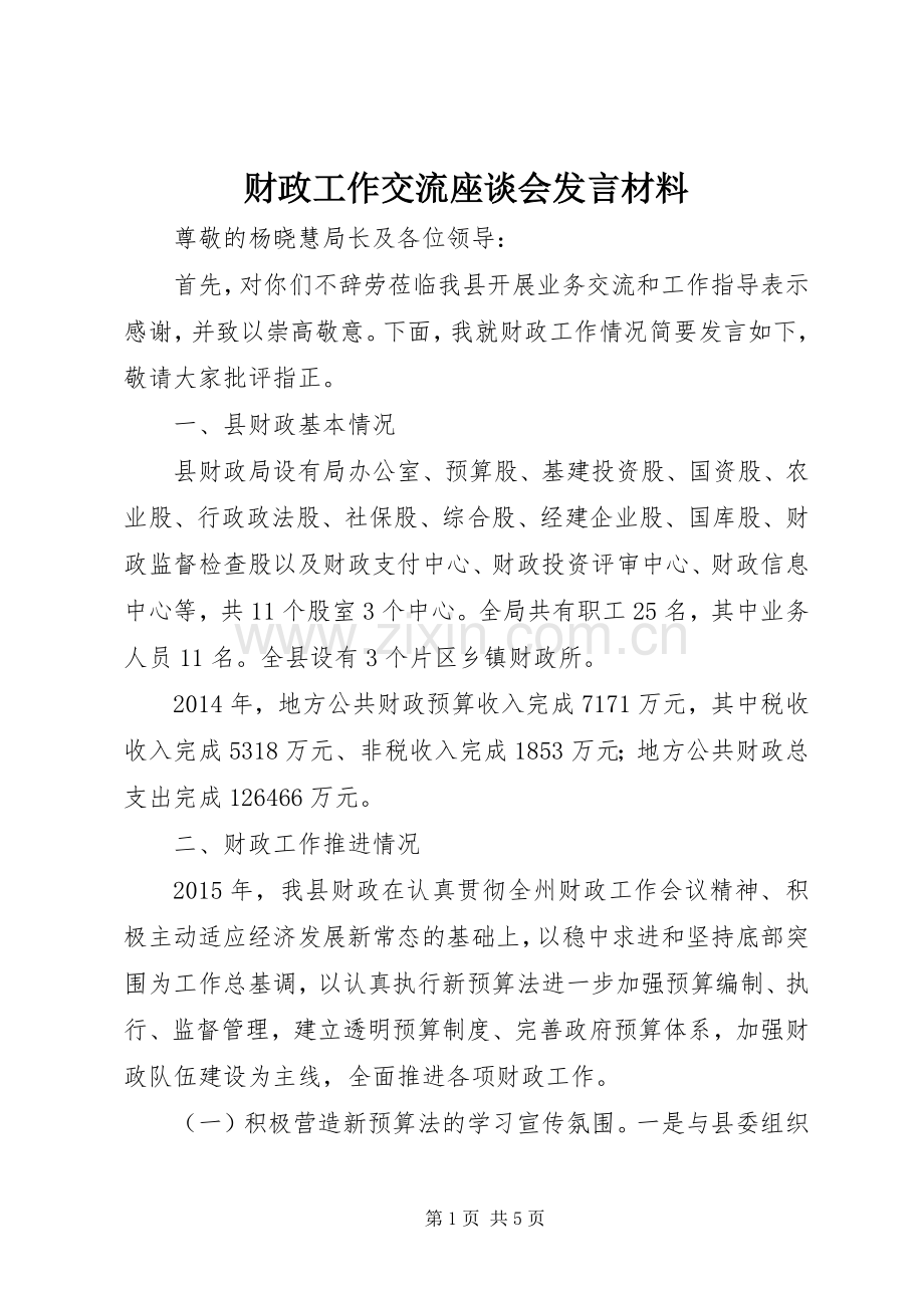 财政工作交流座谈会发言材料提纲.docx_第1页