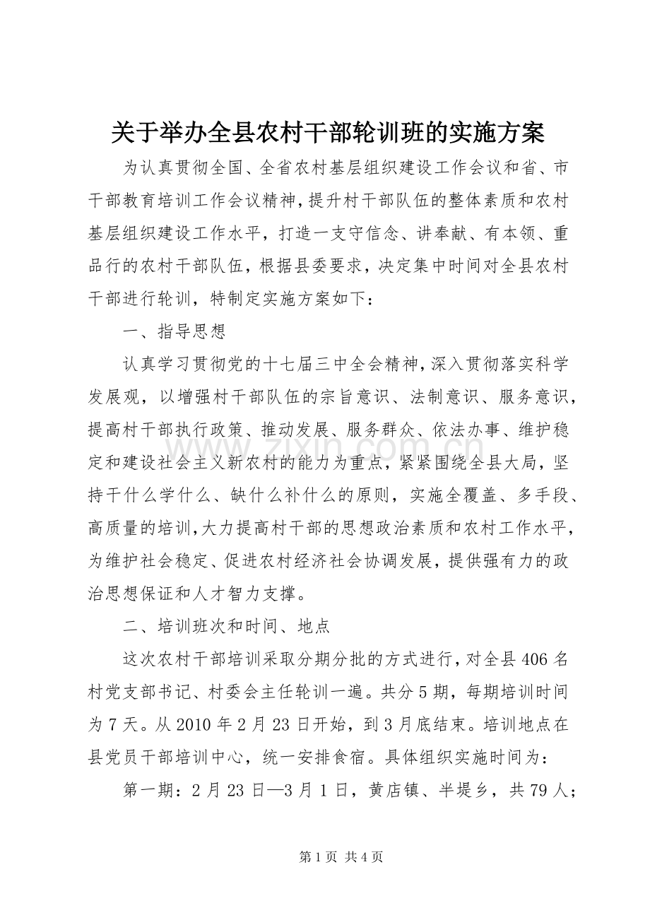 关于举办全县农村干部轮训班的方案.docx_第1页