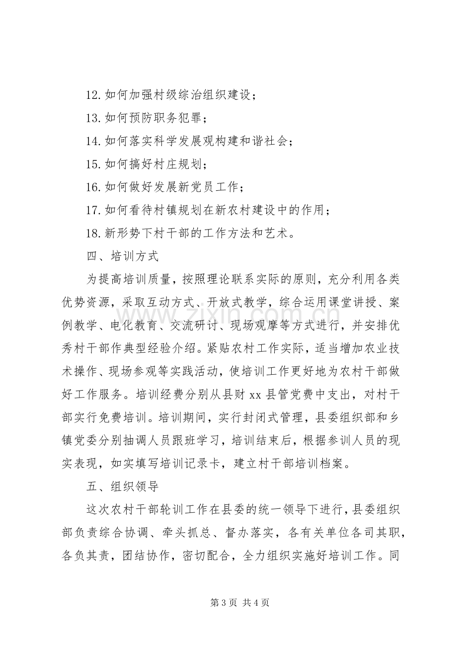 关于举办全县农村干部轮训班的方案.docx_第3页