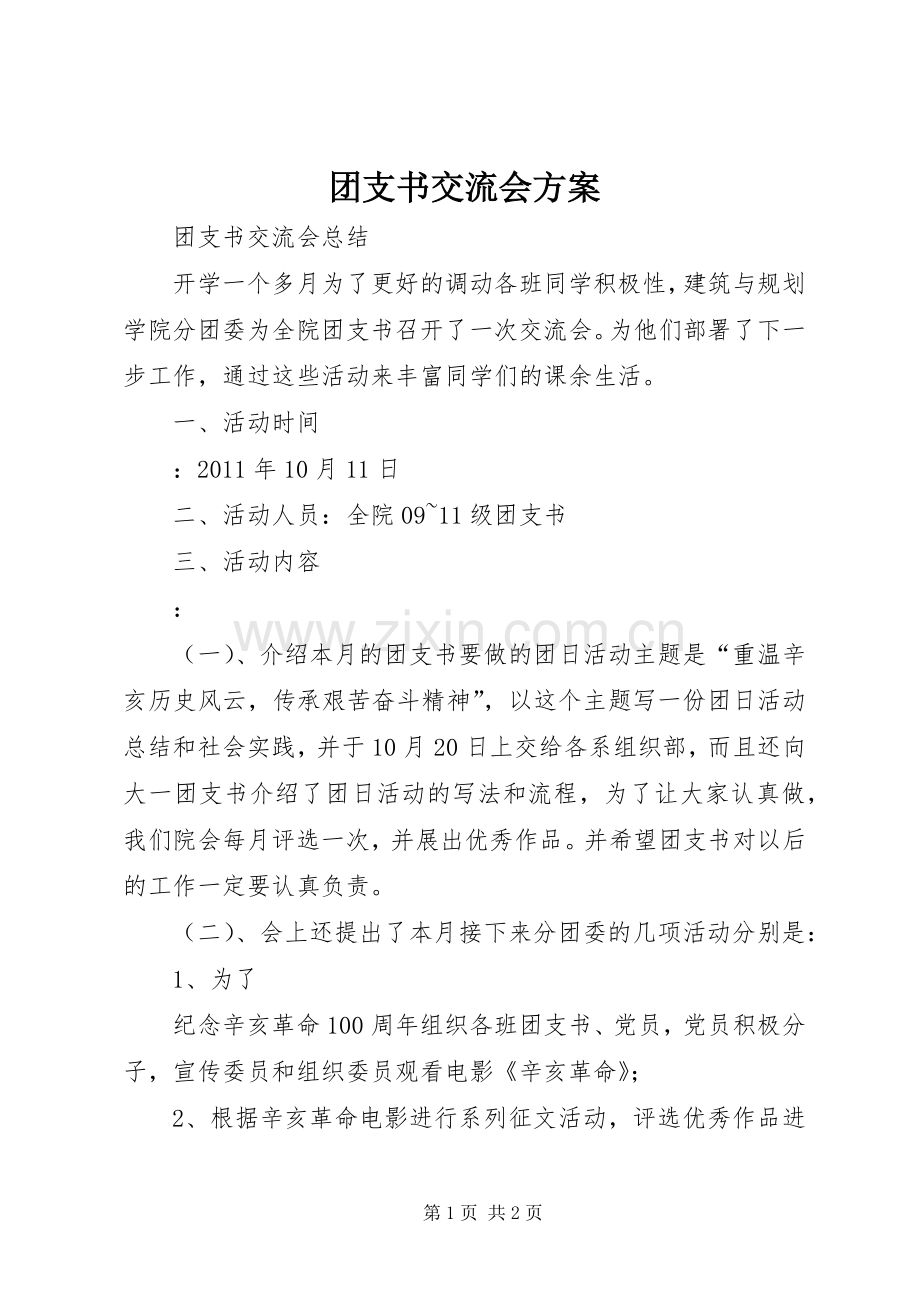 团支书交流会实施方案 .docx_第1页