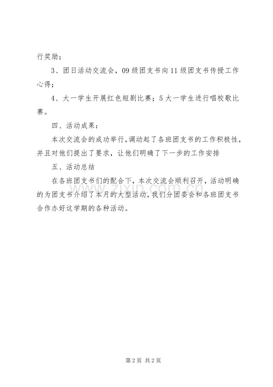 团支书交流会实施方案 .docx_第2页