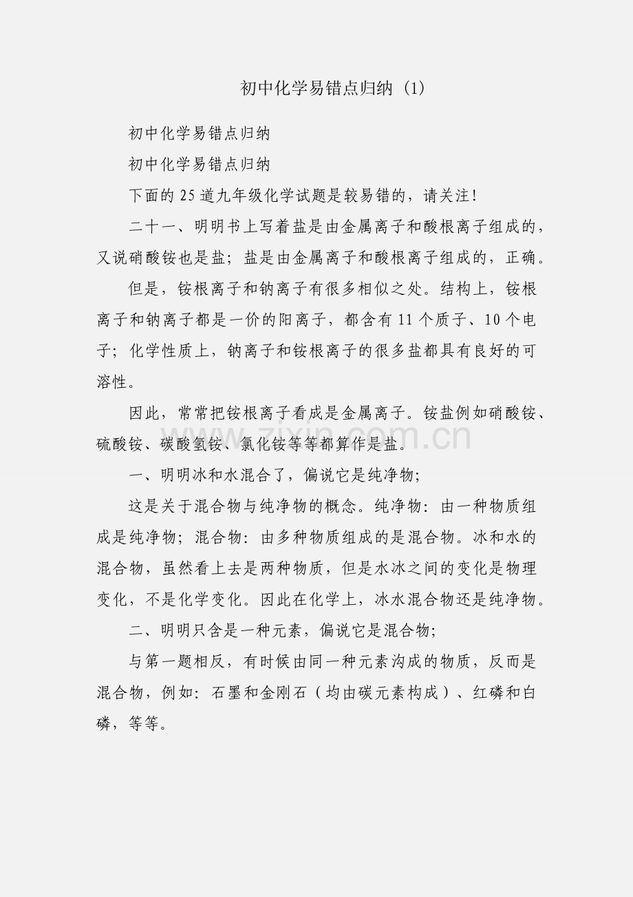 初中化学易错点归纳 (1).docx_第1页