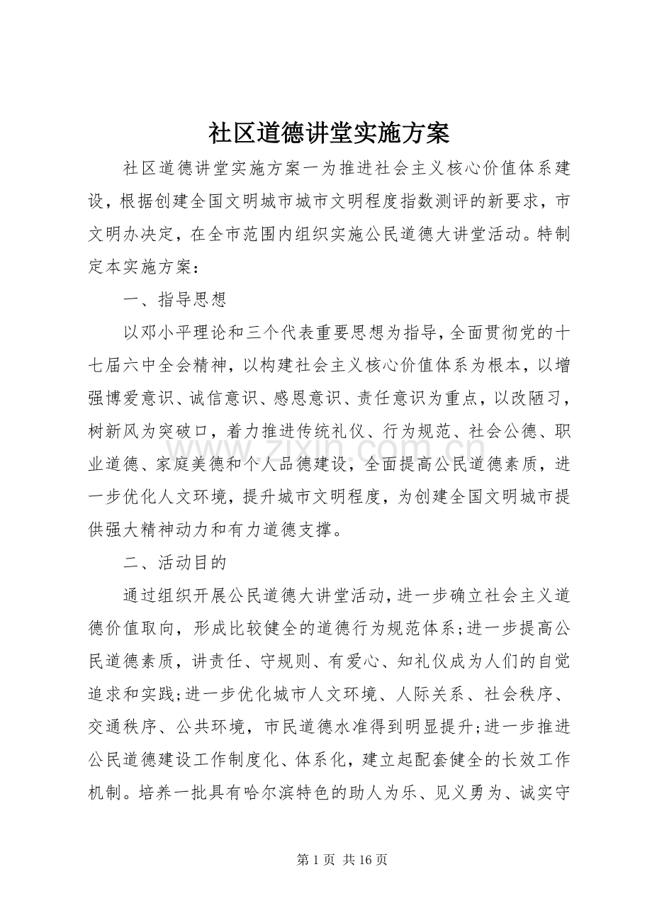 社区道德讲堂方案.docx_第1页