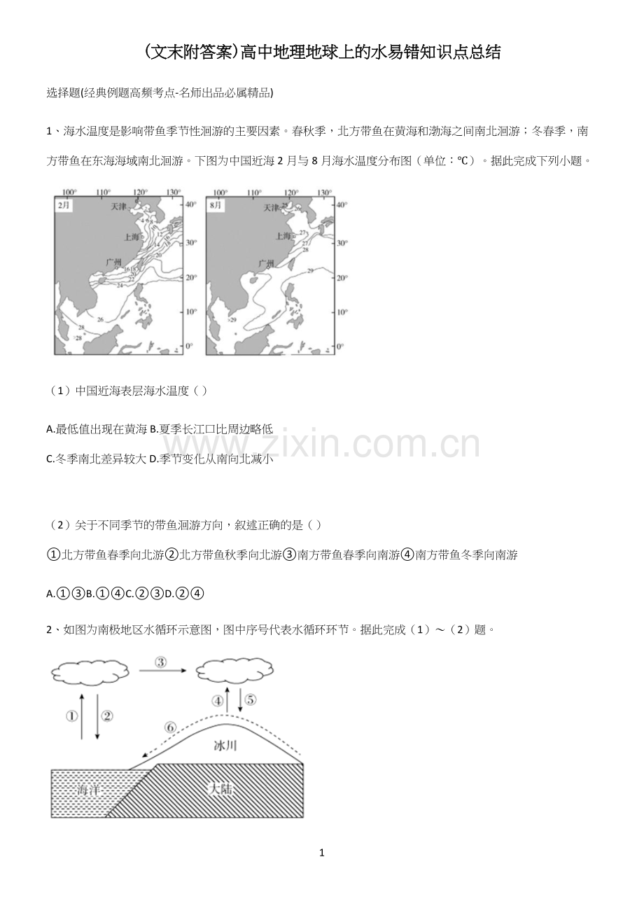 (文末附答案)高中地理地球上的水易错知识点总结.docx_第1页