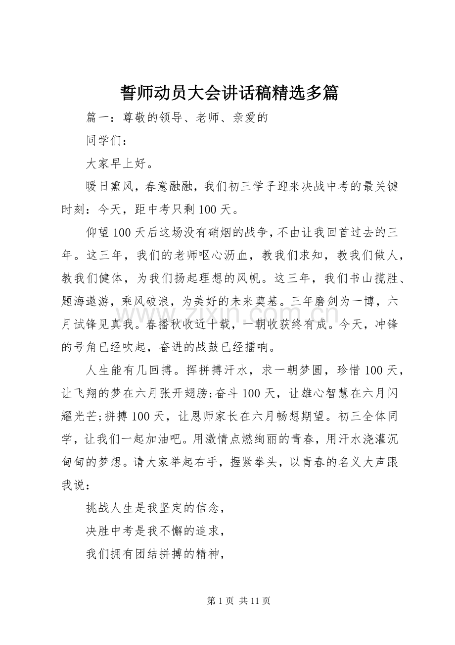 誓师动员大会讲话稿多篇.docx_第1页