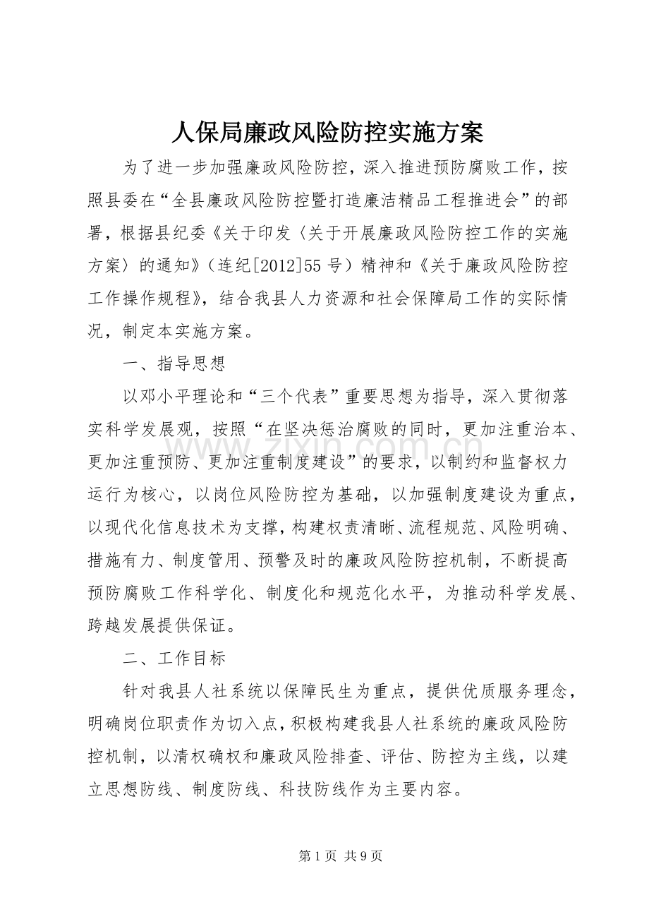 人保局廉政风险防控方案.docx_第1页