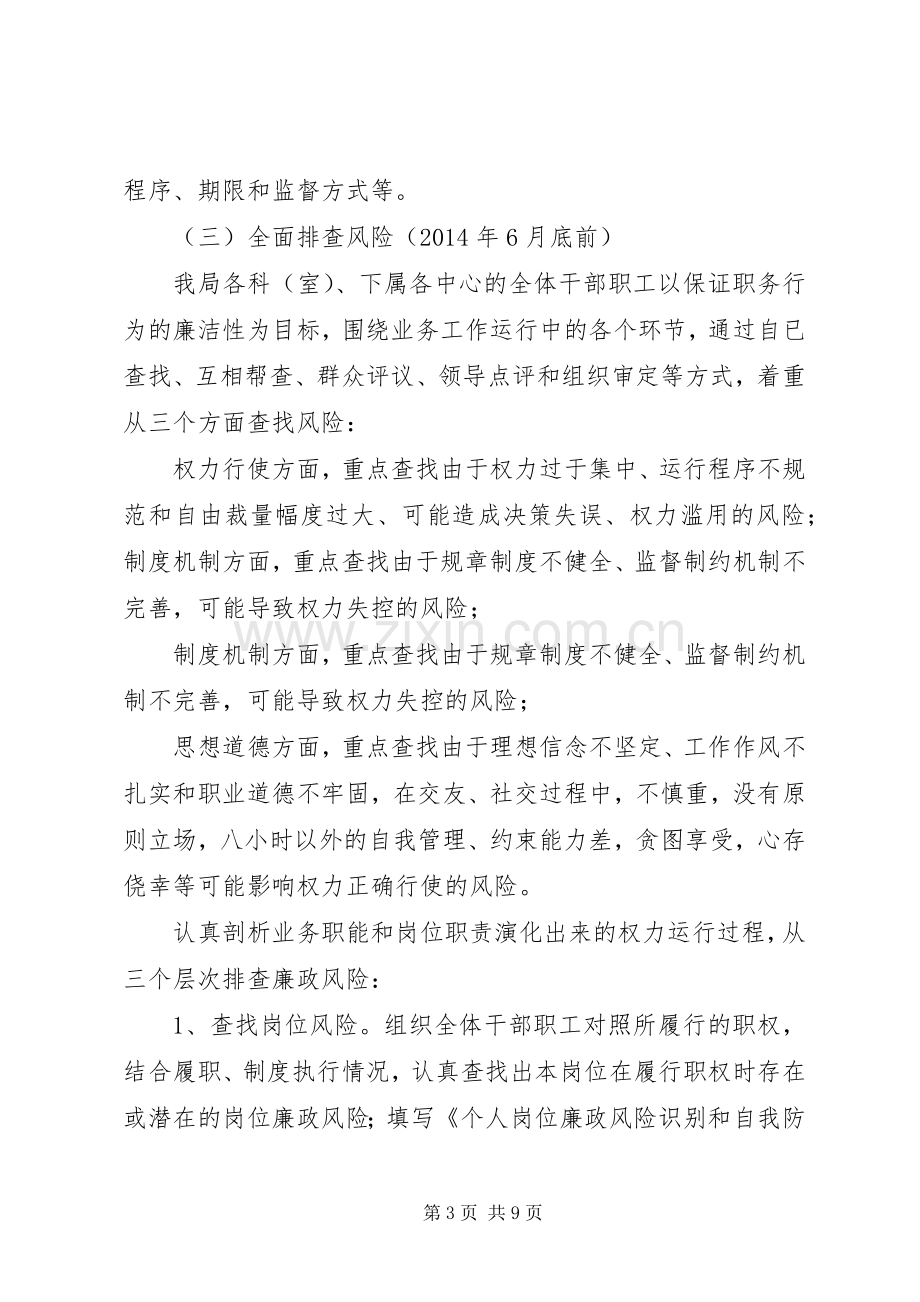 人保局廉政风险防控方案.docx_第3页