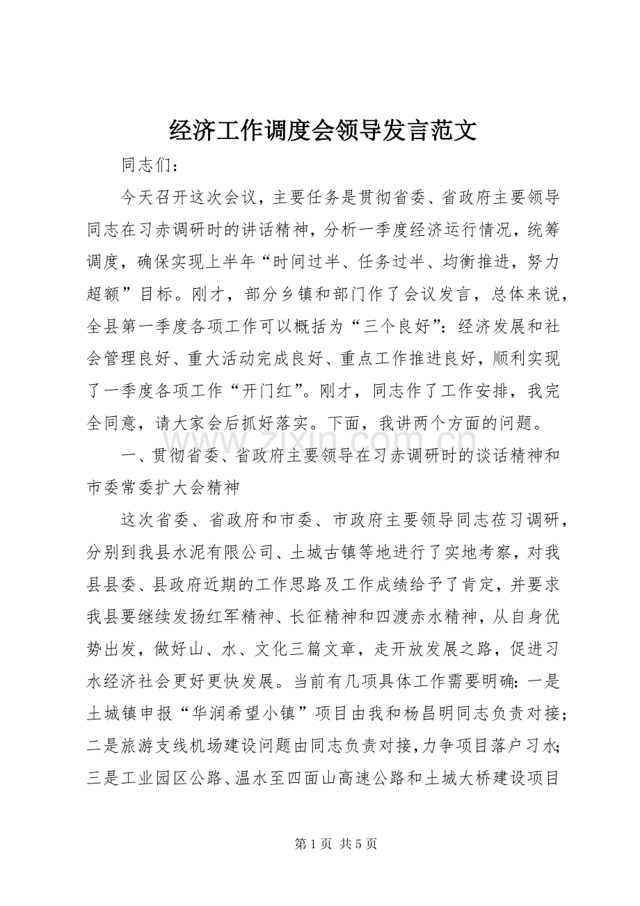 经济工作调度会领导发言范文.docx_第1页