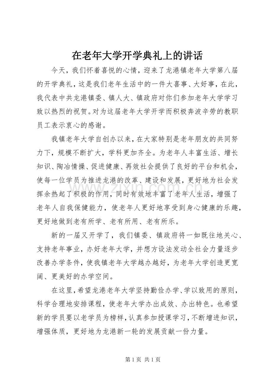 在老年大学开学典礼上的讲话.docx_第1页