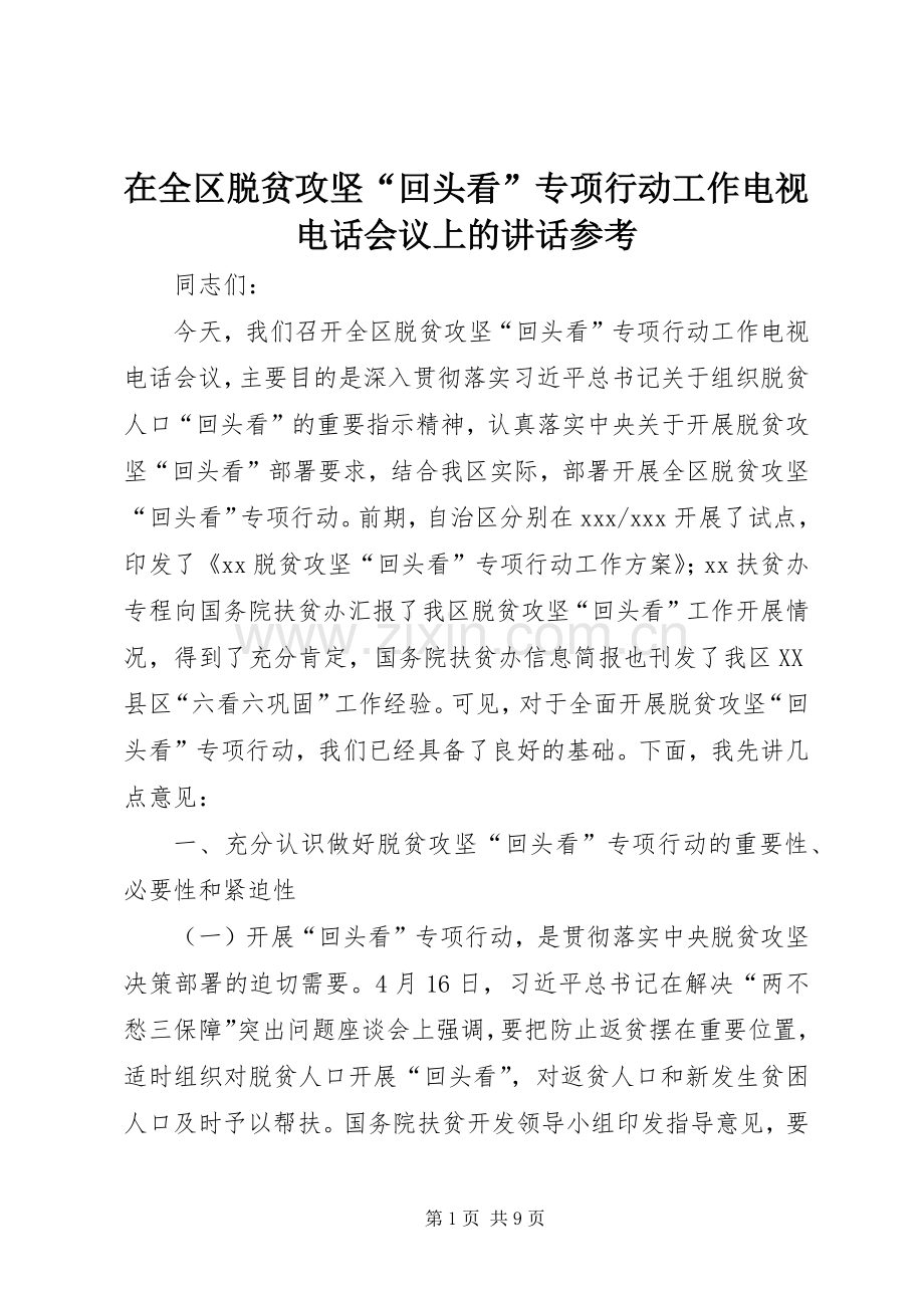 在全区脱贫攻坚“回头看”专项行动工作电视电话会议上的讲话参考.docx_第1页