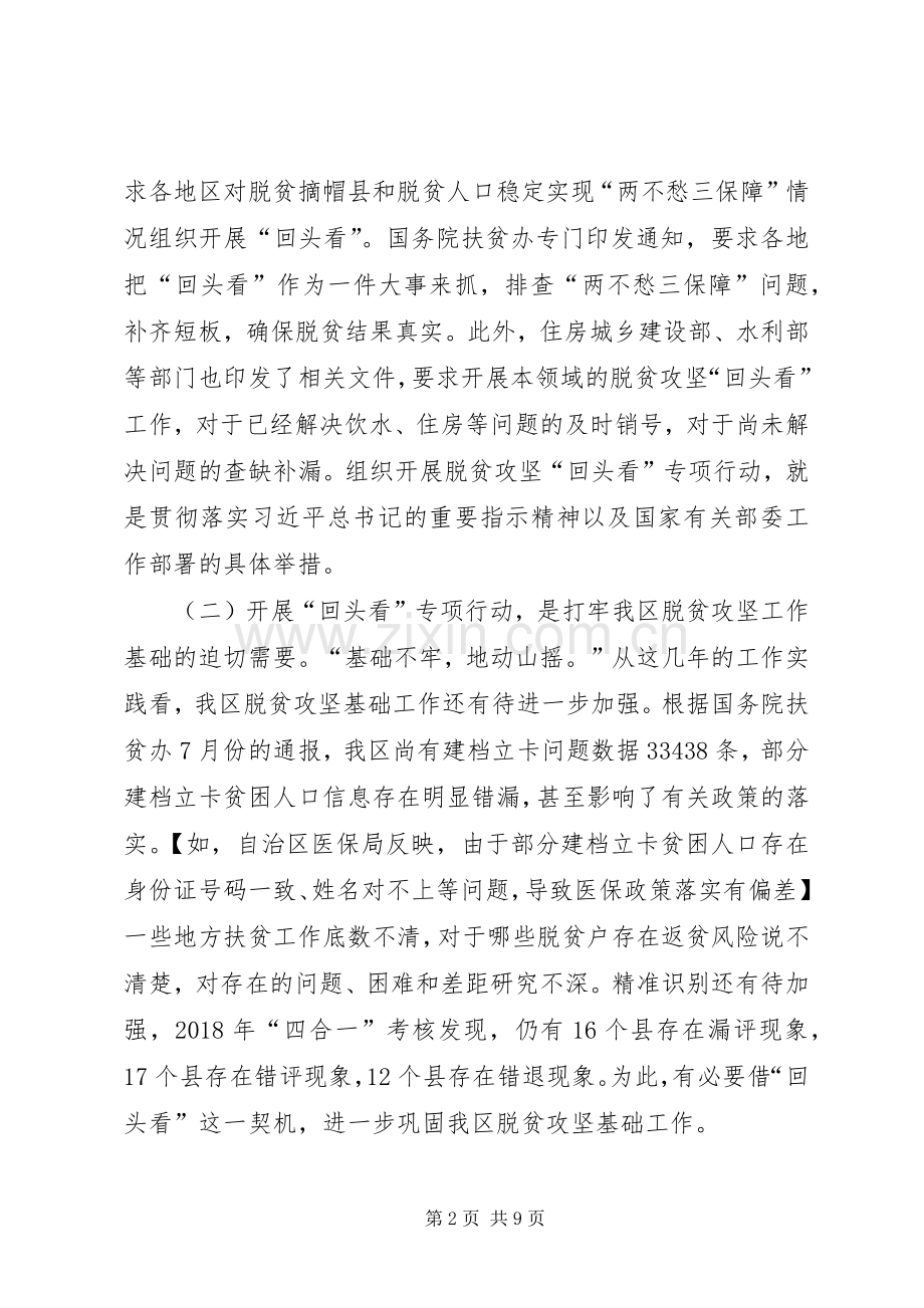 在全区脱贫攻坚“回头看”专项行动工作电视电话会议上的讲话参考.docx_第2页