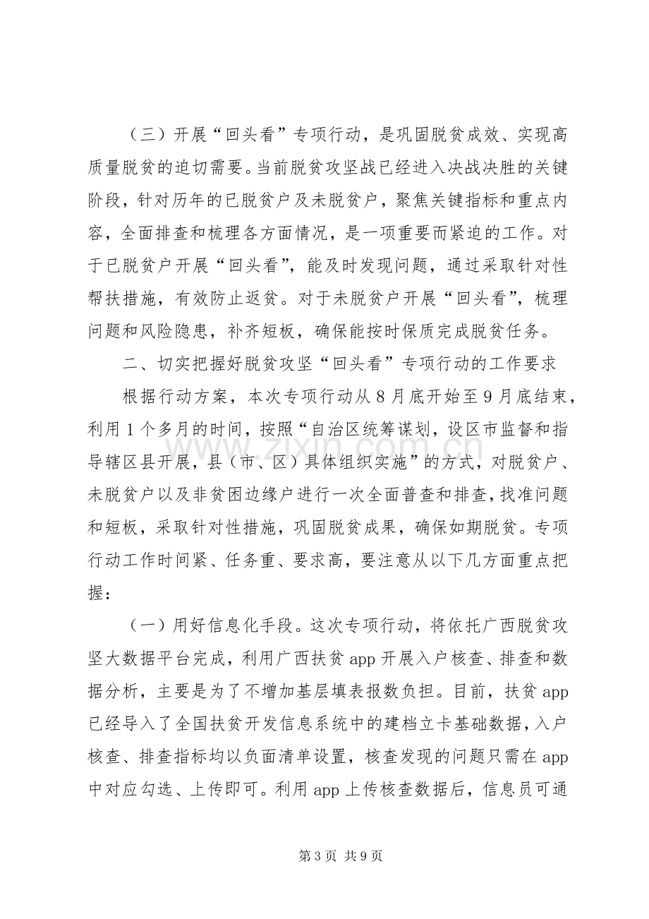 在全区脱贫攻坚“回头看”专项行动工作电视电话会议上的讲话参考.docx_第3页