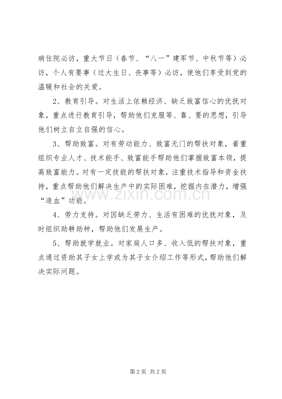 重点优抚对象结队帮扶实施方案.docx_第2页