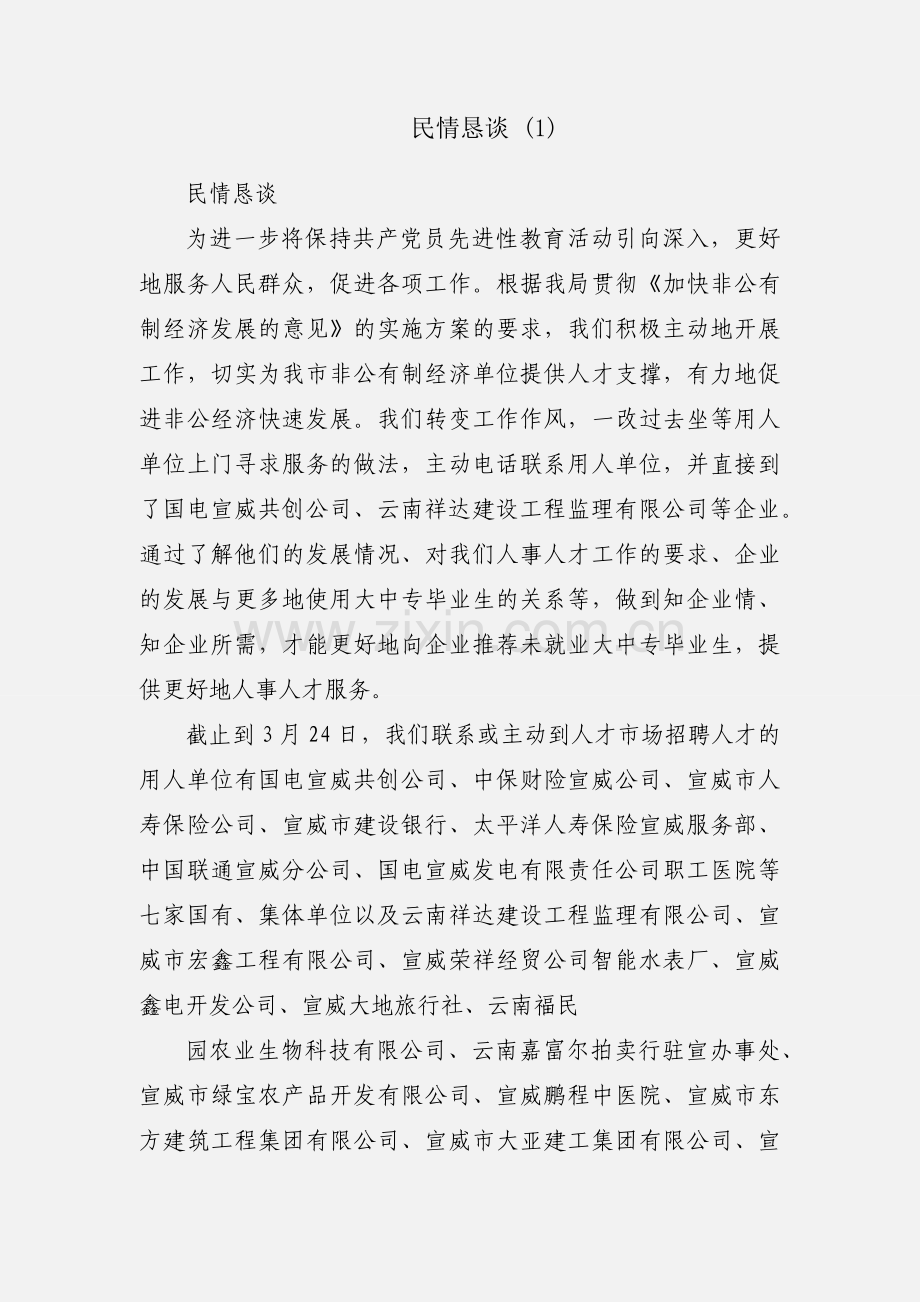 民情恳谈 (1).docx_第1页