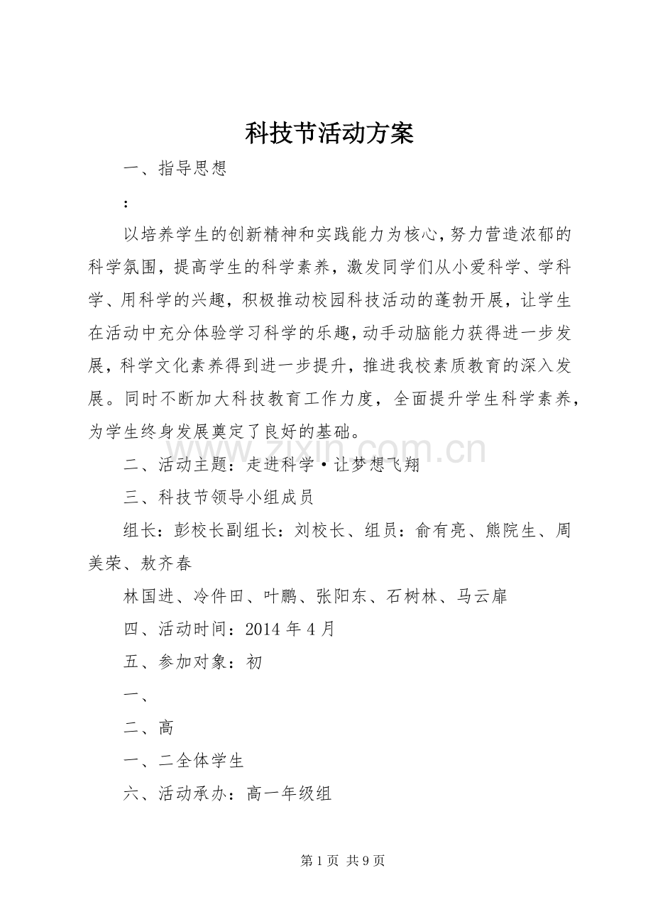 科技节活动实施方案 .docx_第1页