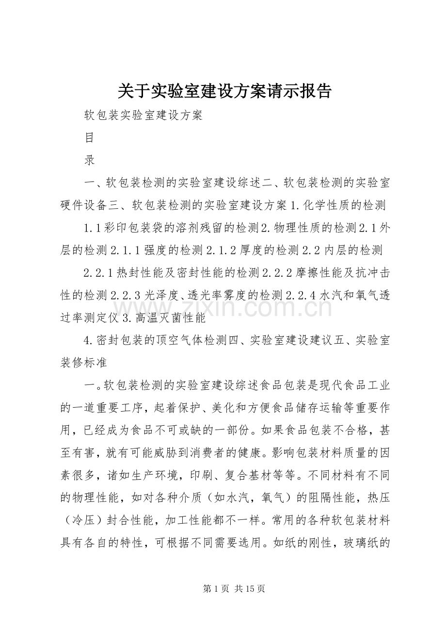 关于实验室建设实施方案请示报告 .docx_第1页