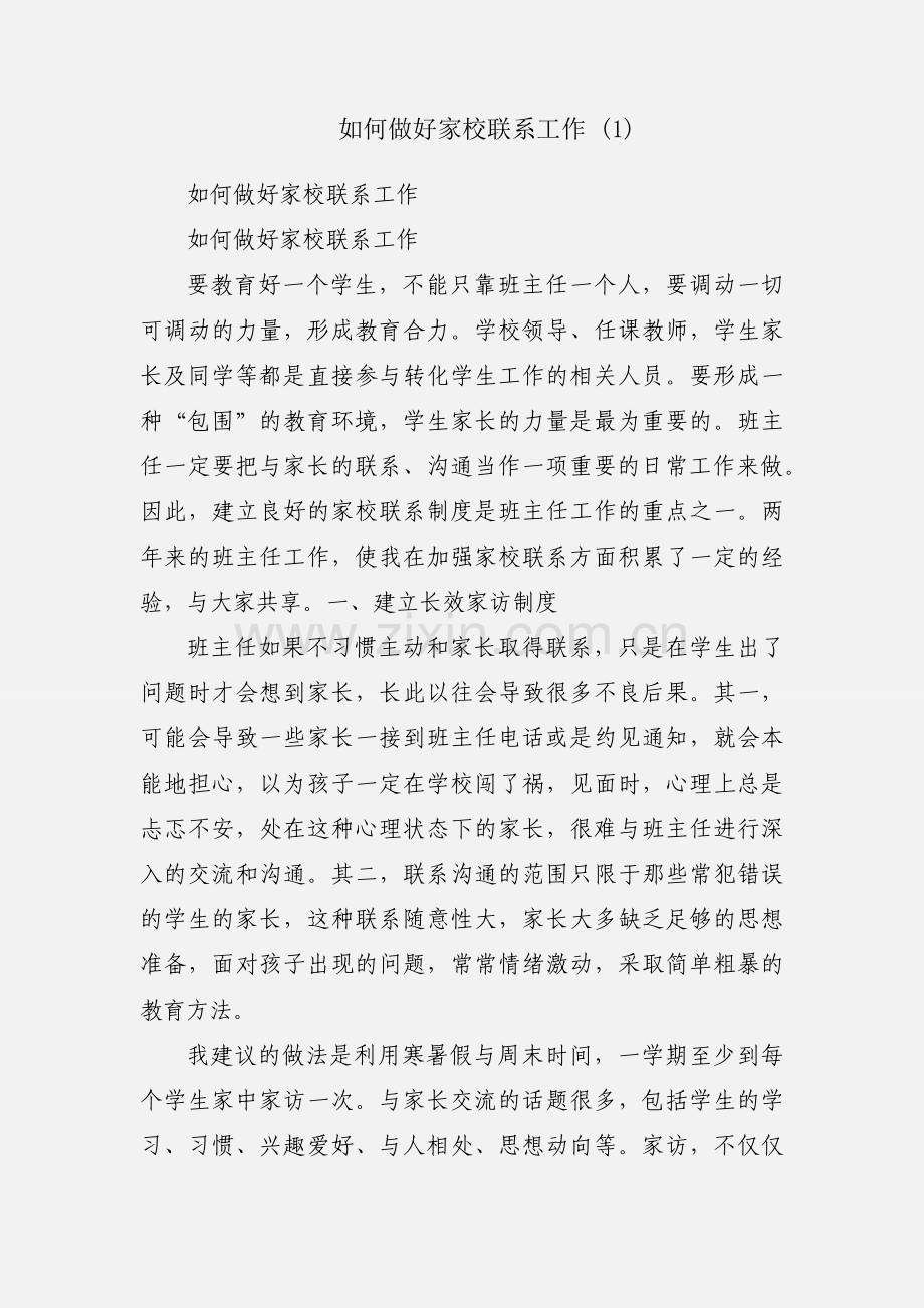 如何做好家校联系工作 (1).docx_第1页