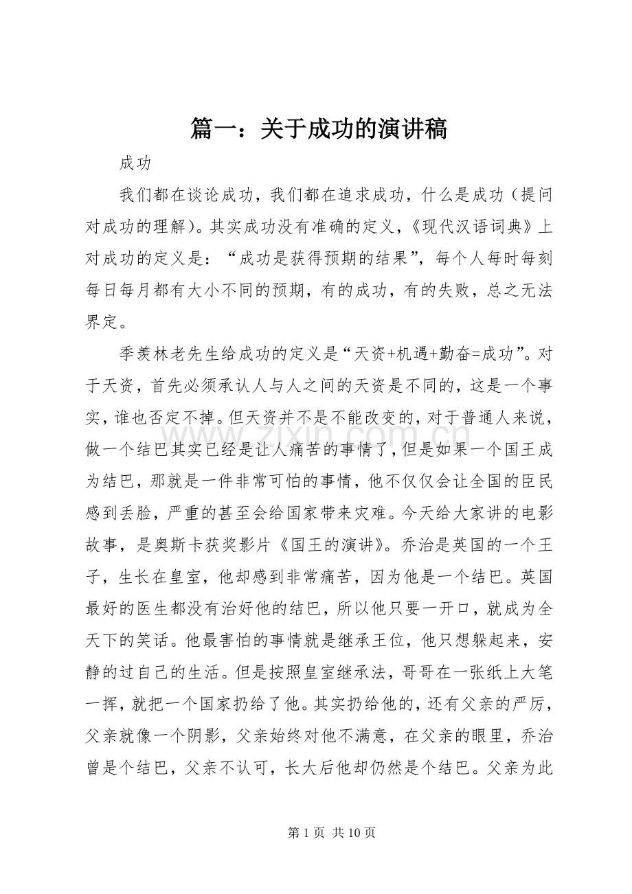 篇一：关于成功的演讲稿.docx_第1页