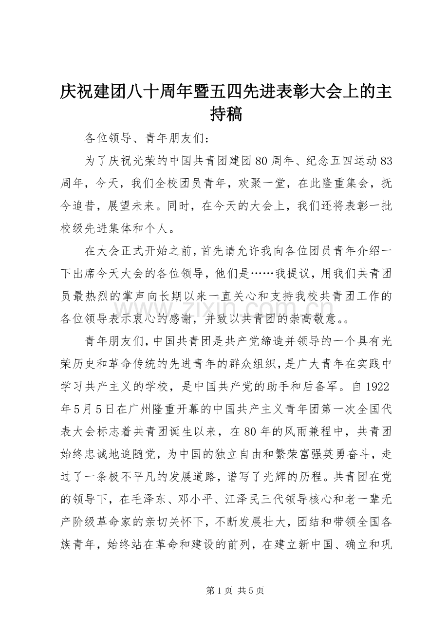 庆祝建团八十周年暨五四先进表彰大会上的主持稿.docx_第1页