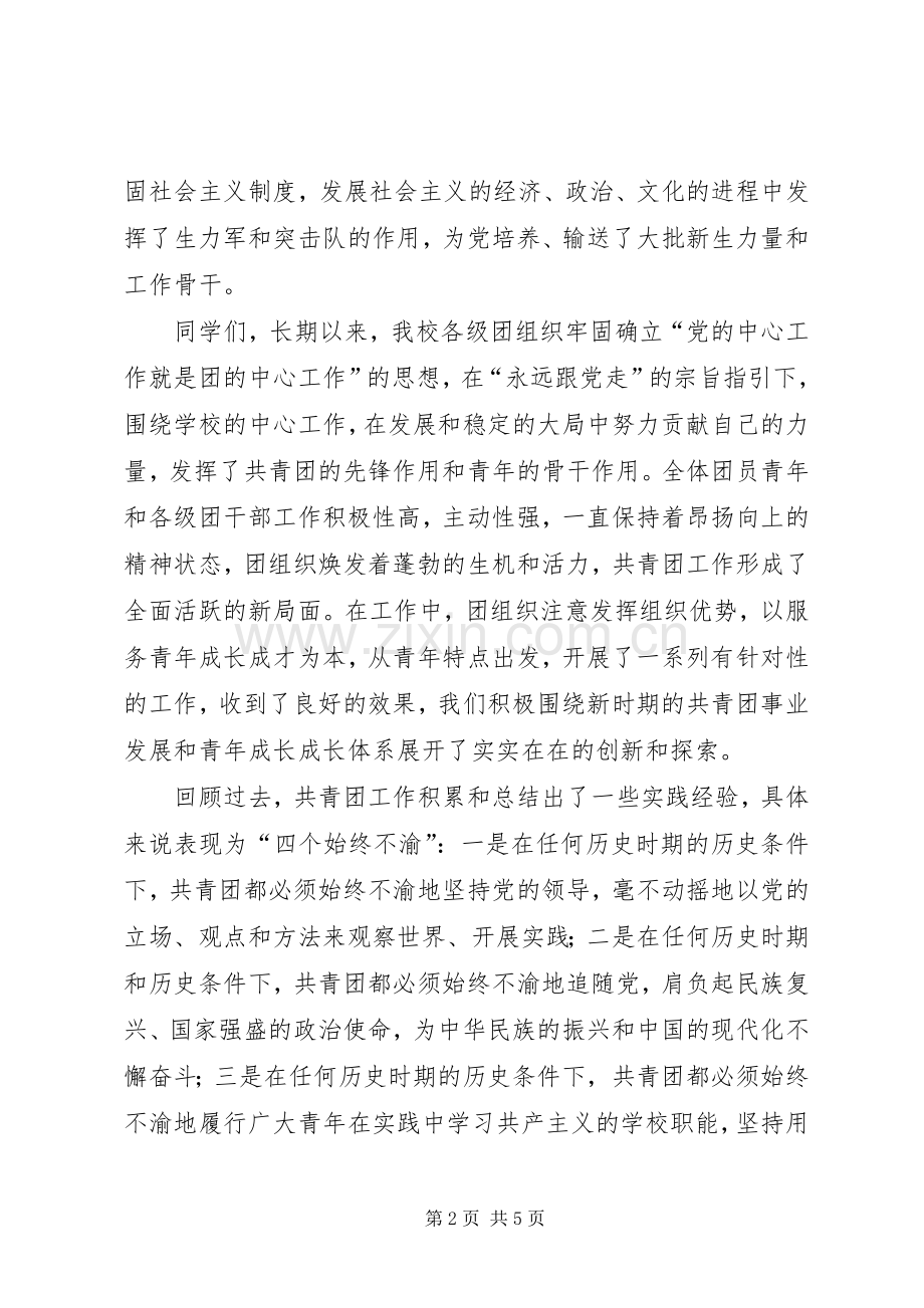 庆祝建团八十周年暨五四先进表彰大会上的主持稿.docx_第2页