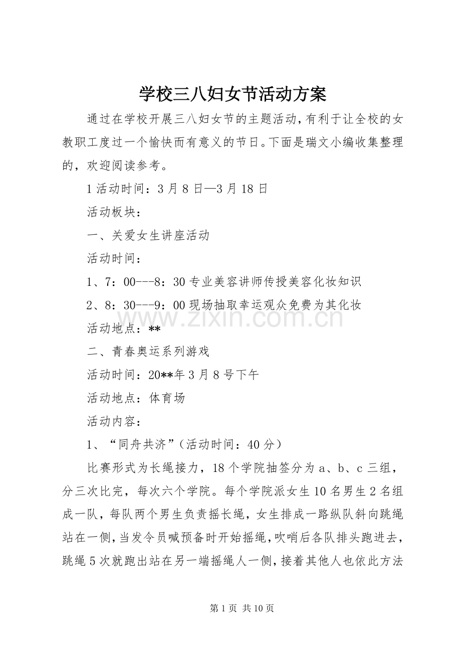 学校三八妇女节活动实施方案.docx_第1页