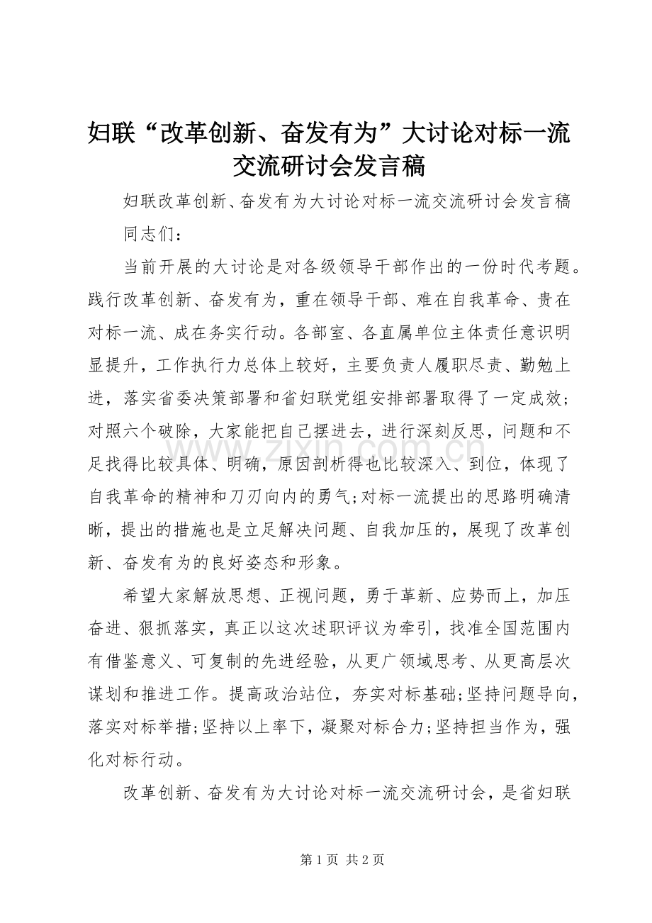 妇联“改革创新、奋发有为”大讨论对标一流交流研讨会发言.docx_第1页