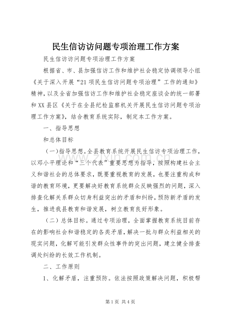 民生信访访问题专项治理工作实施方案 .docx_第1页